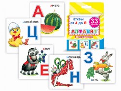 Обучающие карточки. Набор 33шт. Алфавит